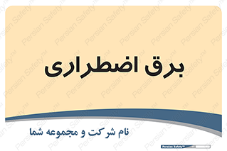  , امرجنسی , EMS , UPS , دیزل ژنراتور , 