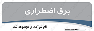  , امرجنسی , EMS , UPS , دیزل ژنراتور , 