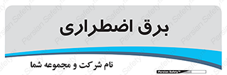  , امرجنسی , EMS , UPS , دیزل ژنراتور , 