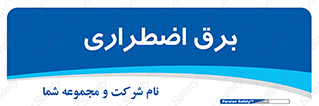  , امرجنسی , EMS , UPS , دیزل ژنراتور , 