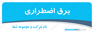  , امرجنسی , EMS , UPS , دیزل ژنراتور , 