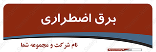 , امرجنسی , EMS , UPS , دیزل ژنراتور , 