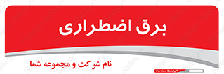  , امرجنسی , EMS , UPS , دیزل ژنراتور , 