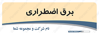  , امرجنسی , EMS , UPS , دیزل ژنراتور , 
