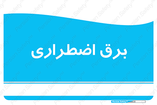  , امرجنسی , EMS , UPS , دیزل ژنراتور , 