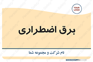  , امرجنسی , EMS , UPS , دیزل ژنراتور , 