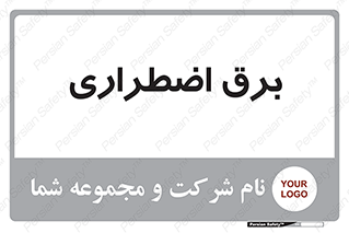  , امرجنسی , EMS , UPS , دیزل ژنراتور , 