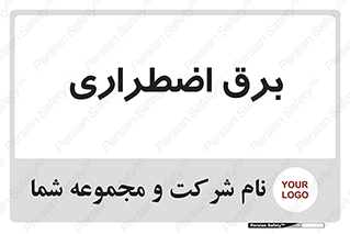  , امرجنسی , EMS , UPS , دیزل ژنراتور , 