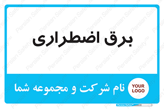  , امرجنسی , EMS , UPS , دیزل ژنراتور , 