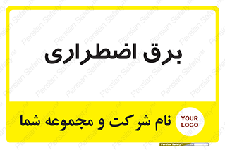  , امرجنسی , EMS , UPS , دیزل ژنراتور , 