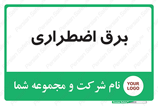  , امرجنسی , EMS , UPS , دیزل ژنراتور , 