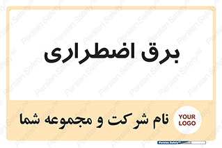  , امرجنسی , EMS , UPS , دیزل ژنراتور , 