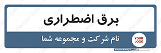  , امرجنسی , EMS , UPS , دیزل ژنراتور , 