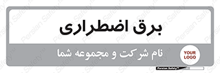  , امرجنسی , EMS , UPS , دیزل ژنراتور , 