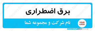  , امرجنسی , EMS , UPS , دیزل ژنراتور , 