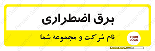  , امرجنسی , EMS , UPS , دیزل ژنراتور , 
