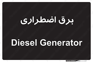  , امرجنسی , EMS , UPS , دیزل ژنراتور , 