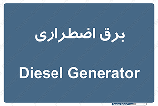  , امرجنسی , EMS , UPS , دیزل ژنراتور , 