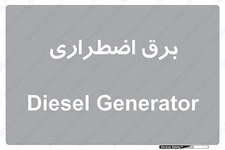  , امرجنسی , EMS , UPS , دیزل ژنراتور , 