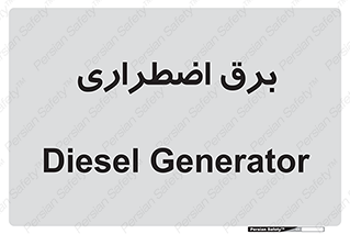  , امرجنسی , EMS , UPS , دیزل ژنراتور , 