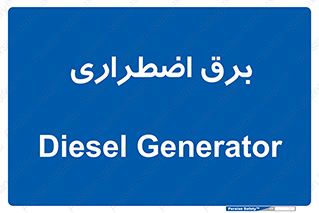  , امرجنسی , EMS , UPS , دیزل ژنراتور , 