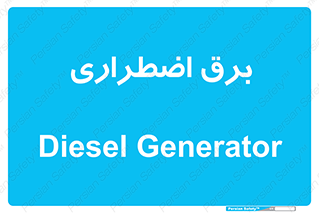  , امرجنسی , EMS , UPS , دیزل ژنراتور , 