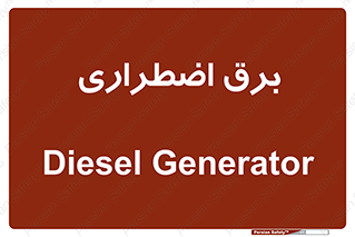  , امرجنسی , EMS , UPS , دیزل ژنراتور , 