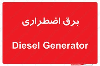  , امرجنسی , EMS , UPS , دیزل ژنراتور , 