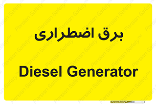  , امرجنسی , EMS , UPS , دیزل ژنراتور , 