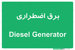  , امرجنسی , EMS , UPS , دیزل ژنراتور , 