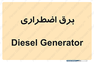  , امرجنسی , EMS , UPS , دیزل ژنراتور , 