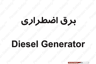  , امرجنسی , EMS , UPS , دیزل ژنراتور , 