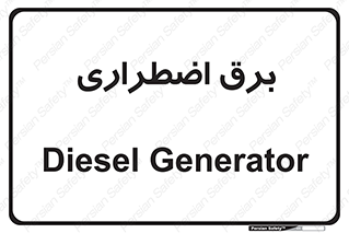  , امرجنسی , EMS , UPS , دیزل ژنراتور , 