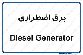  , امرجنسی , EMS , UPS , دیزل ژنراتور , 