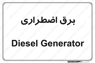  , امرجنسی , EMS , UPS , دیزل ژنراتور , 