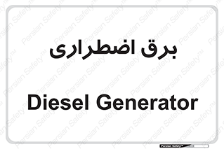  , امرجنسی , EMS , UPS , دیزل ژنراتور , 