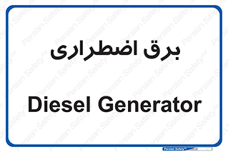  , امرجنسی , EMS , UPS , دیزل ژنراتور , 