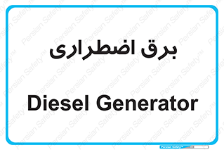  , امرجنسی , EMS , UPS , دیزل ژنراتور , 
