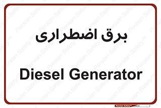  , امرجنسی , EMS , UPS , دیزل ژنراتور , 