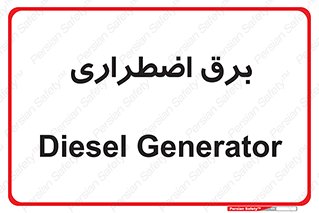  , امرجنسی , EMS , UPS , دیزل ژنراتور , 