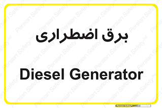  , امرجنسی , EMS , UPS , دیزل ژنراتور , 