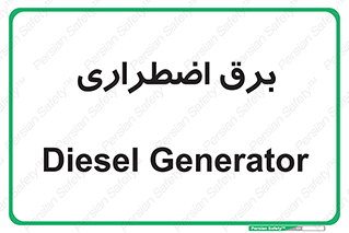  , امرجنسی , EMS , UPS , دیزل ژنراتور , 
