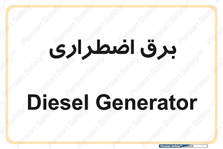  , امرجنسی , EMS , UPS , دیزل ژنراتور , 