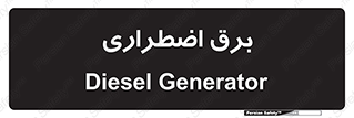  , امرجنسی , EMS , UPS , دیزل ژنراتور , 