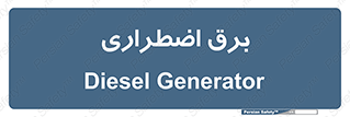  , امرجنسی , EMS , UPS , دیزل ژنراتور , 