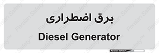  , امرجنسی , EMS , UPS , دیزل ژنراتور , 