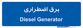  , امرجنسی , EMS , UPS , دیزل ژنراتور , 