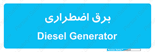  , امرجنسی , EMS , UPS , دیزل ژنراتور , 