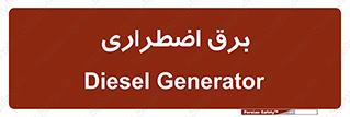  , امرجنسی , EMS , UPS , دیزل ژنراتور , 