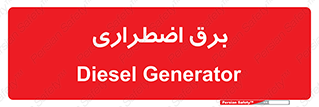  , امرجنسی , EMS , UPS , دیزل ژنراتور , 